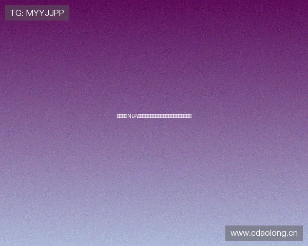 新浪体育NBA高清直播免费观看全程无延迟最新赛程观看指南